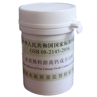水泥熟料游离钙成分分析标准样品GSB 08-2145-2016