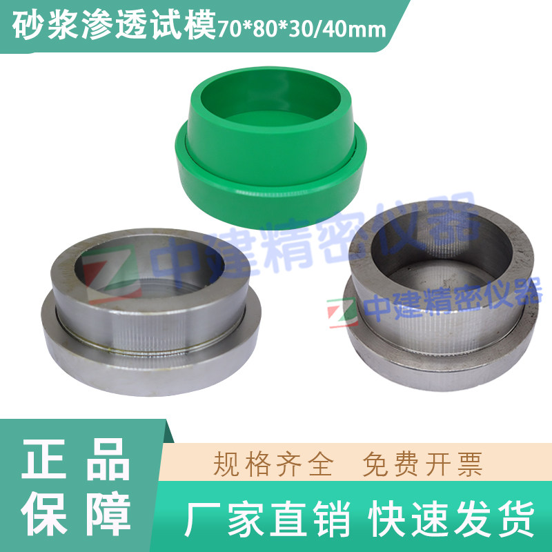 钢制全钢砂浆渗透试模70*80*30mm塑料砂浆抗渗试模可拆试验模具
