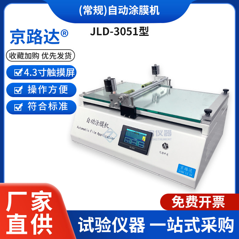 京路达自动涂布仪涂膜机