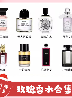 香你个鬼玫瑰香合集丨柏林少女一轮玫瑰狐狸无人区玫瑰香水小样