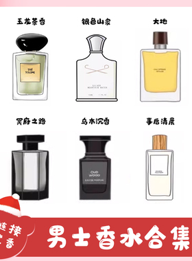 香你个鬼男香合集丨大地拿破仑之水檀香木33岩兰草律动24香水小样