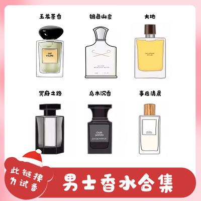 保真男香合集大地香水小样