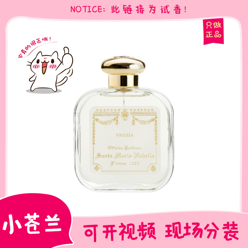 保真SMN小苍兰香水小样