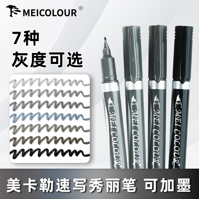 美卡勒秀丽笔速写专用可加墨