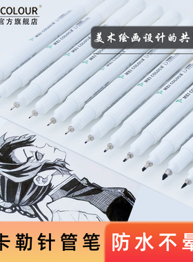 美卡勒针管笔防水勾线笔学生美术手绘专用漫画描线黑色勾边笔不晕染专业描边画笔中性笔设计速写绘图笔套装