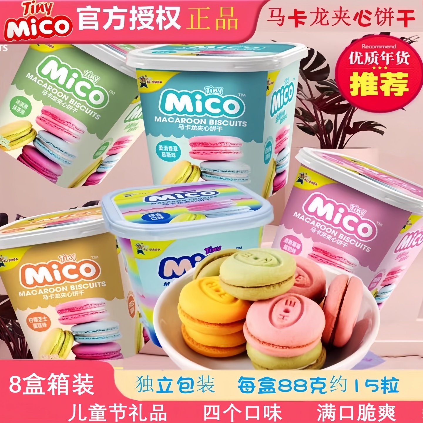 mico马卡龙夹心饼干草莓味柠檬芝士综合味迷你网红零食六一礼品