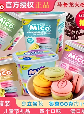 mico马卡龙夹心饼干草莓味柠檬芝士综合味迷你网红零食六一礼品
