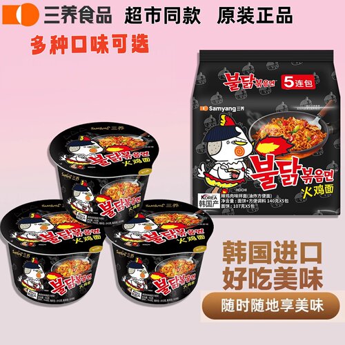 韩国三养samyang火鸡面辣鸡味碗袋装方便面夜宵速食超市同款