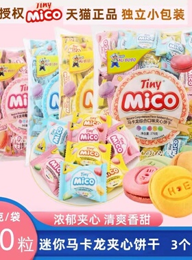 mico马卡龙夹心饼干独立包迷你小饼干办公室休闲零食结婚喜糖批发