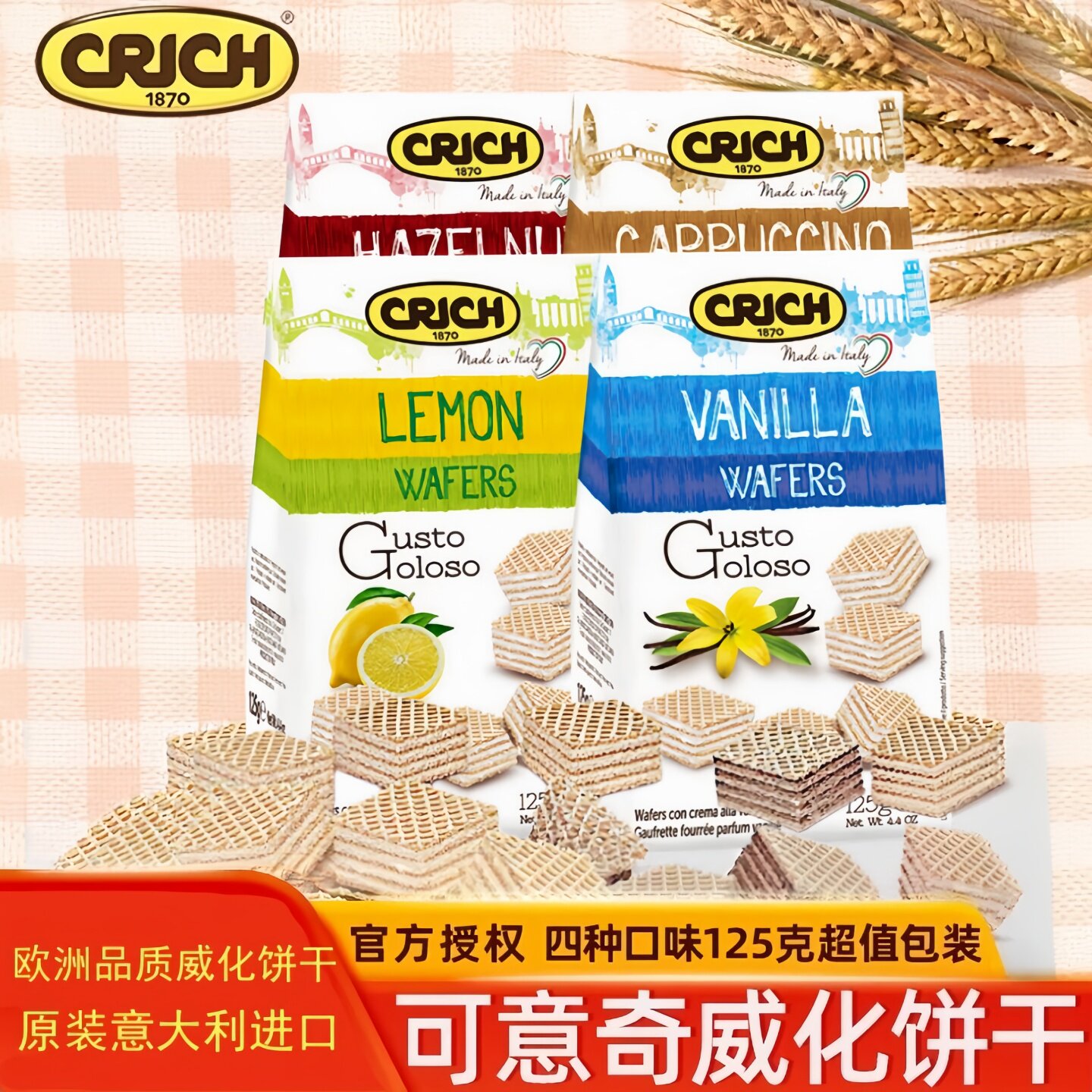 可意奇威化饼干意大利原装进口香草味威化早午晚餐休闲零食品125g