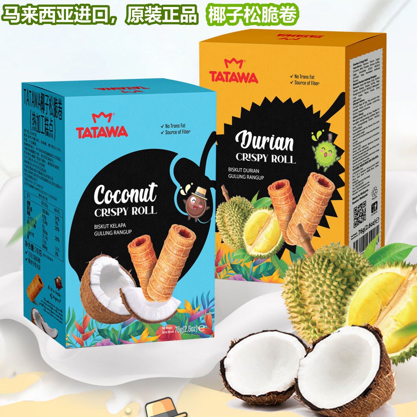 TATAWA塔塔瓦原装进口椰子卷松脆蛋卷原味榴莲味酥脆椰香休闲零食
