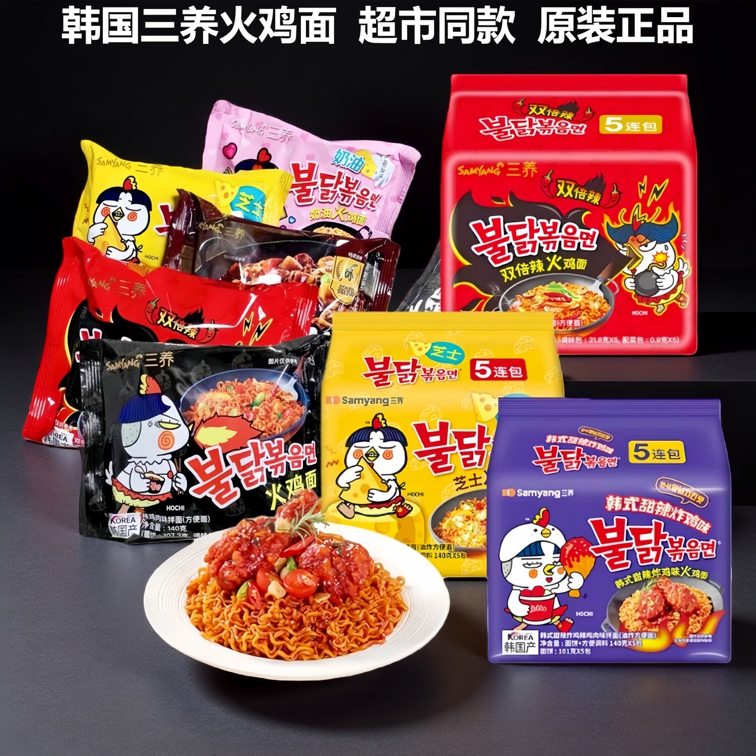 韩国进口三养火鸡面正宗芝士奶油炸酱辣味拌面混搭方便面爆辣拉面