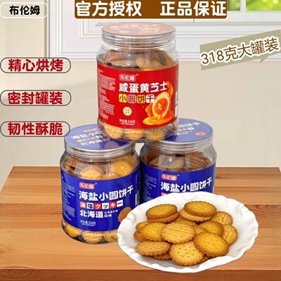 布伦姆海盐小圆饼干北海道风味