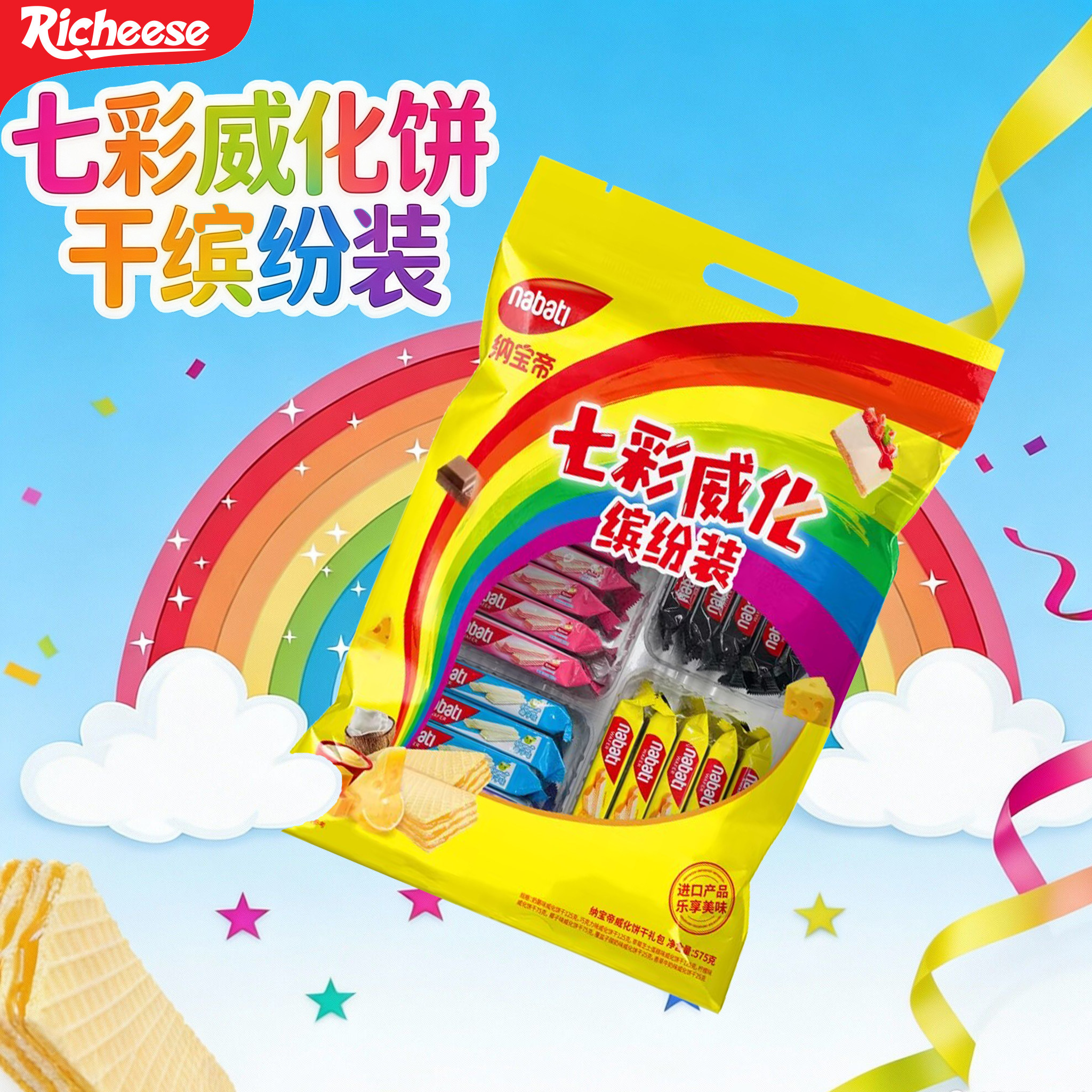 纳宝帝威化饼干七彩威化混合味组合装休闲小零食甜点零食礼包进口