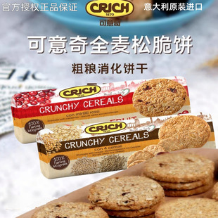意大利进口可意奇全麦松脆饼干粗粮燕麦代餐饱腹原味蔓越莓味250g