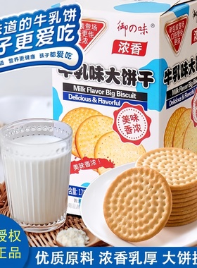 御之味牛乳大饼干牛奶羊奶味薄脆营养早餐鲜乳零食饼干茶点175g盒