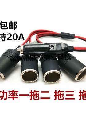 汽车20A大功率一拖三 二 四点烟器一分三 延长车载耐高温插头母座