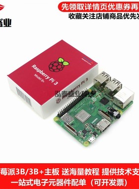 树莓派3B 3B+ 3代B型Raspberry Pi 3b 主板学习开发板套件python
