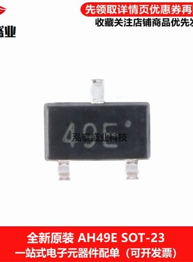 全新原装丝印49E SOT-23 贴片AH49E 霍尔元件 线性传感器开关控制