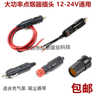汽车载充气泵吸尘器大功率点烟插头带指示灯纯铜电源线12v24v通用