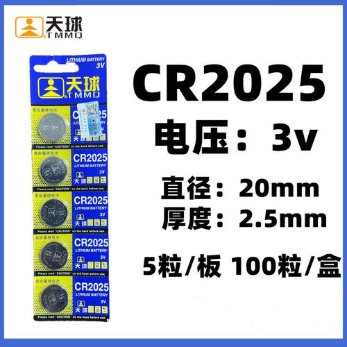 天球纽扣电池CR2025 3V汽车遥控比亚迪电脑主板体温计遥控器电池