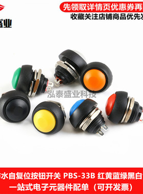 12MM PBS-33B 自复位小型防水无锁点动圆形按钮开关红黄蓝绿黑色