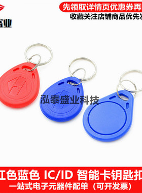 全新IC/ID钥匙扣红色 蓝色IC/ID智能卡 感应卡3号IC兼容飞利浦S50