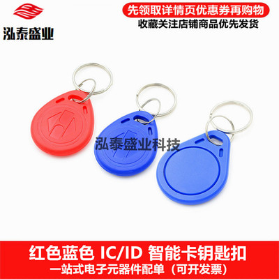 IC/ID钥匙扣红蓝色IC/ID智能卡