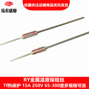 RY金属保险丝185/192/195/200度15A250V电饭煲Tf温度保险丝熔断器