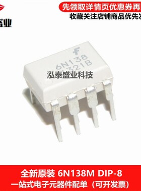 全新原装正品直插6N138 DIP-8 6N138M 高速光耦隔离器芯片