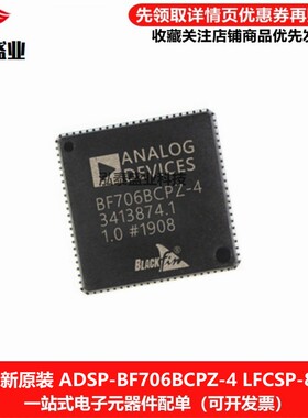 全新原装BF706BCPZ-4 LFCSP-88 ADSP-BF706BCPZ-4 数字信号处理器
