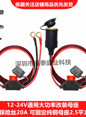 汽车大功率点烟器12V-24V母座360W车载插座改装点烟纯铜母座足2.5