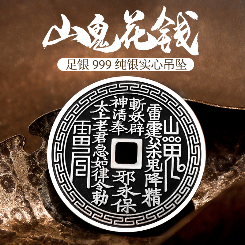 山鬼花钱足银999平安扣银币
