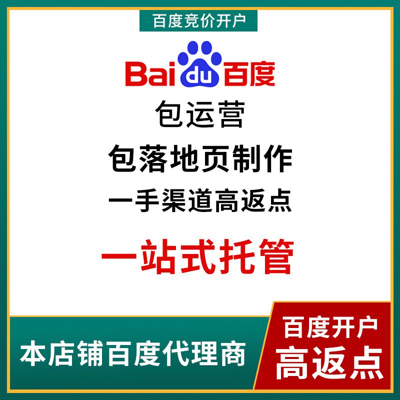 百度搜索广告开户百度推广开户百度竞价推广开户百度信息流推广