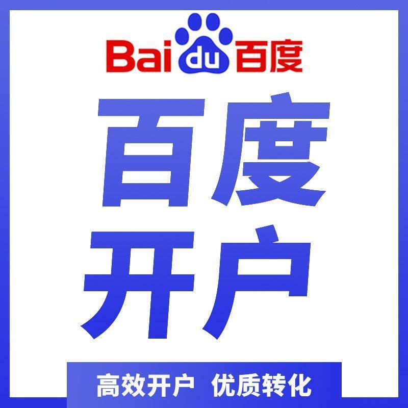 百度竞价百度搜索开户百度推广开户一站式广告投放解决方案