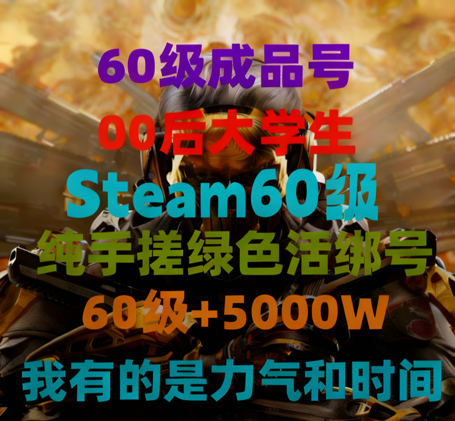 三角洲Steam60级成品号代STEAM