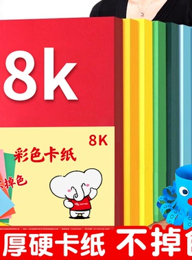 8k彩色卡纸4k加厚硬卡纸小学生手工专用a4红色白色黑色牛皮色8开八开彩卡纸a5幼儿园环创材料a3儿童美术绘画