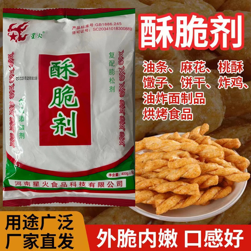 原装400g 星火牌特效酥脆剂 烧饼烤馍增脆剂 起酥剂食品剂添加剂