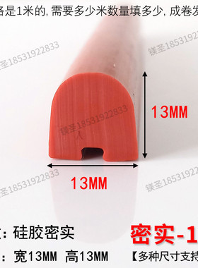 13*13D型条硅胶平板半圆密封条耐高低温密实防撞防尘防水条红色