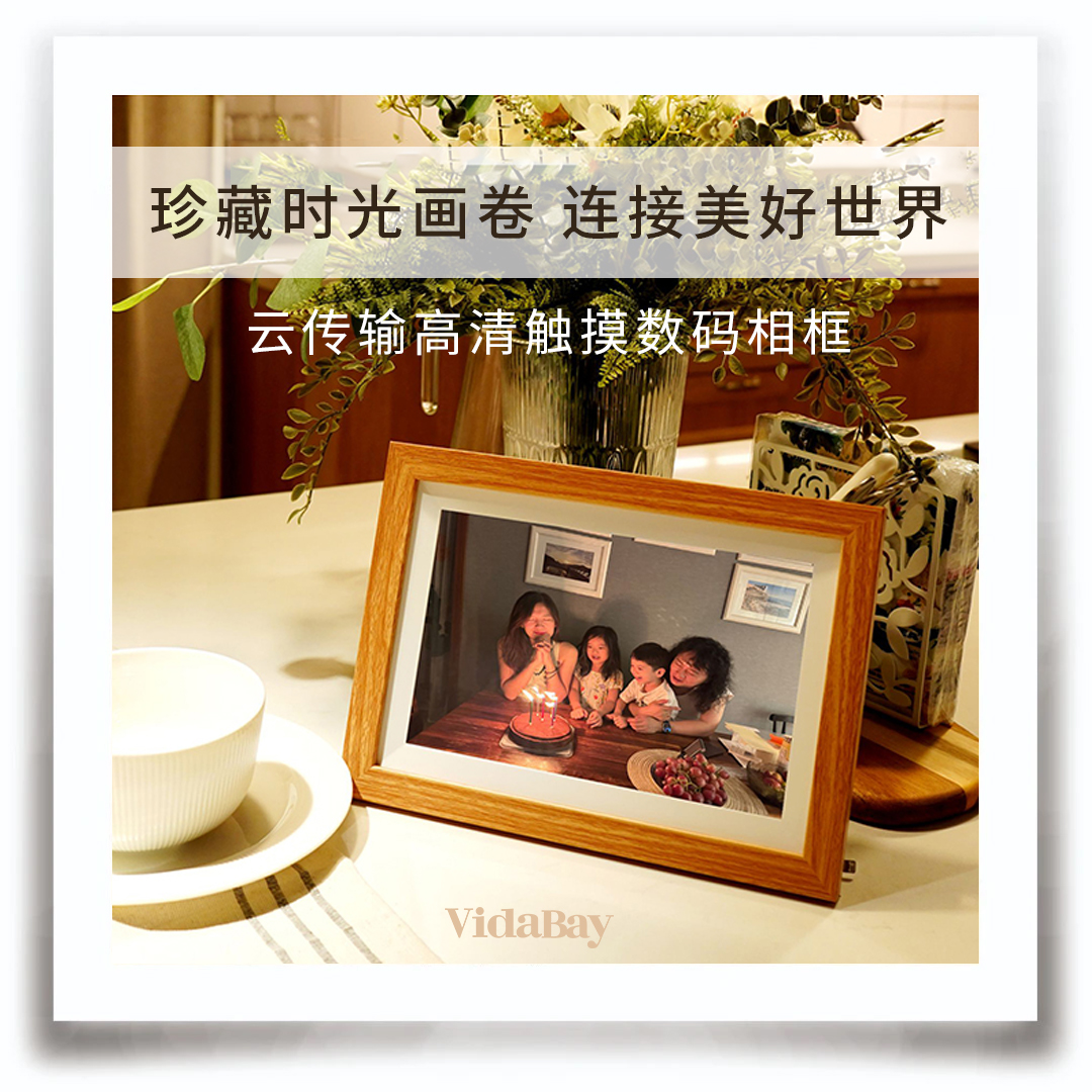 VidaBay电子相框云传输高清触屏