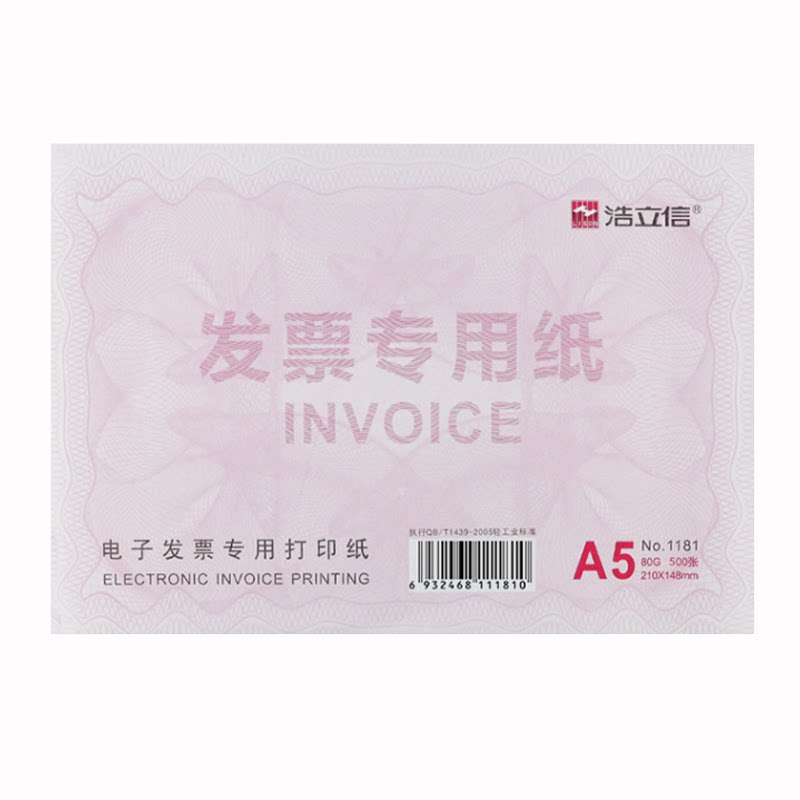 浩立信电子发票打印纸增值税普票专用纸a5凭证打印纸空白税票纸80g每