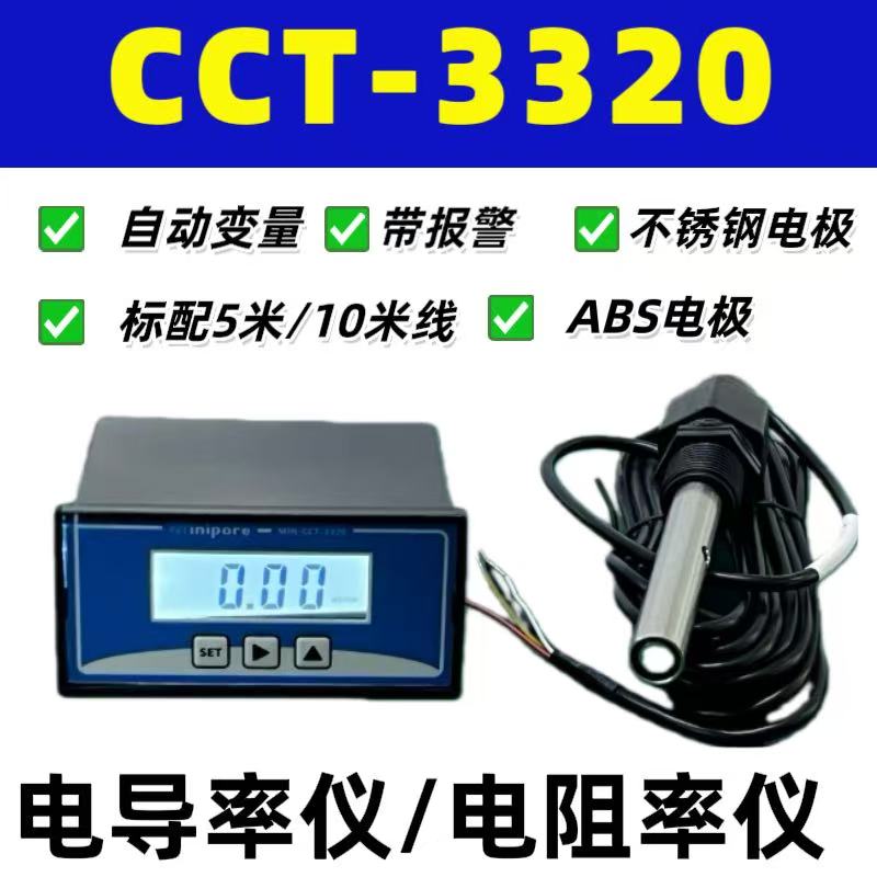 电导率仪CCT-3320通用型电阻率仪