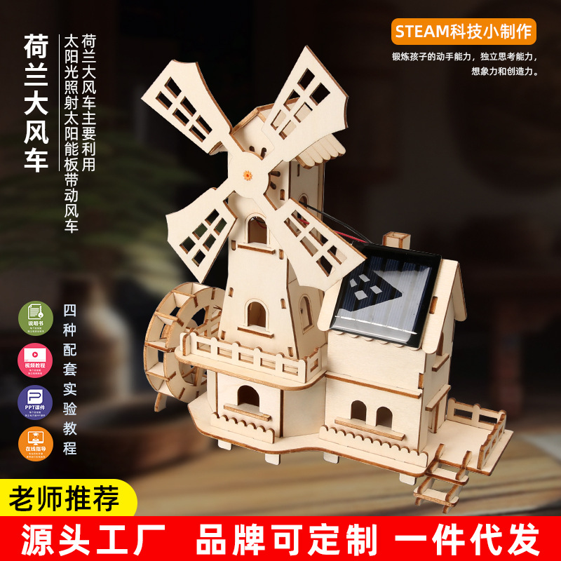 太阳能荷兰大风车科技小制作手工diy科学实验器材创客steam益智
