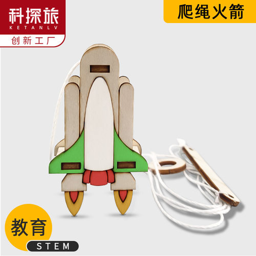 儿童教具diy科技小制作爬绳火箭幼儿园stem物理科学材料厂家