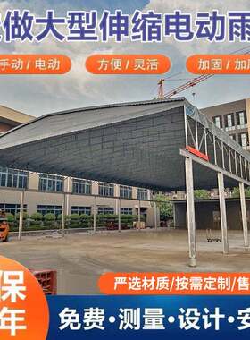 湖北武汉大型电动推拉雨棚仓库通道伸缩雨棚篮球场顶蓬室外遮阳蓬