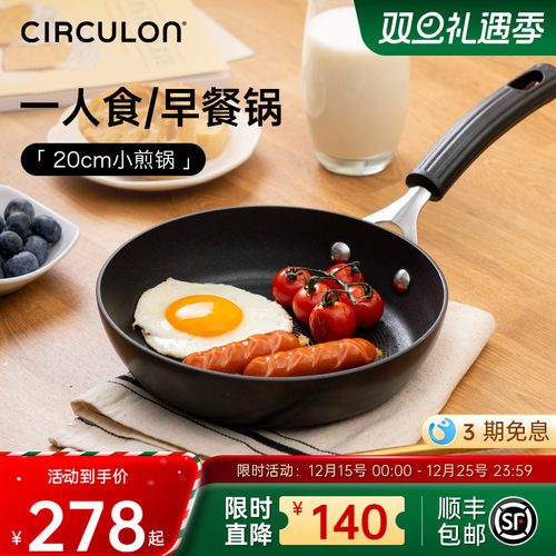 CIRCULON小煎锅迷你不粘锅