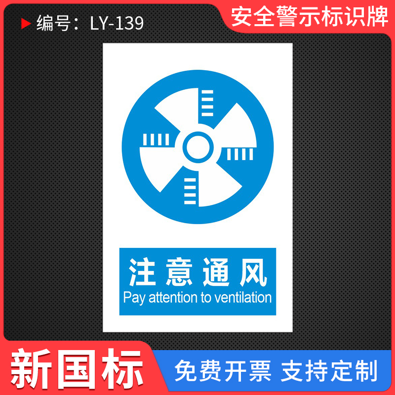 注意通风安全提示标识牌