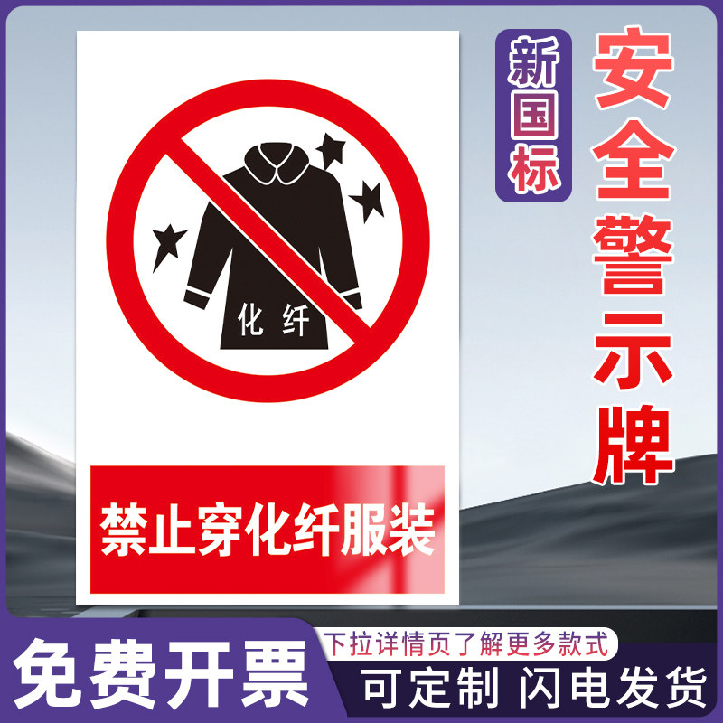 禁止穿化纤服装 工厂仓库车间消防工地施工安全标识牌警告警示提示标牌标签贴纸KT板铝板反光膜pvc定制做,文具电教/文化用品/商务用品,标志牌/提示牌/付款码,淘宝优惠券,粉丝福利购,淘宝优惠卷
