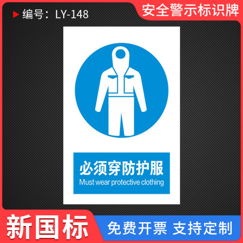 必须穿防护服提示标识牌