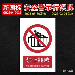 新国标禁止翻越安全标识牌PVC材质标志牌严禁翻越工厂车间警示牌标识贴纸铝板告示牌禁止翻越警示标识牌定制